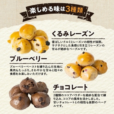 香ばしくて、モチモチとした食感!スイートプチベーグルセット(プチベー10個入3種類・各2袋)