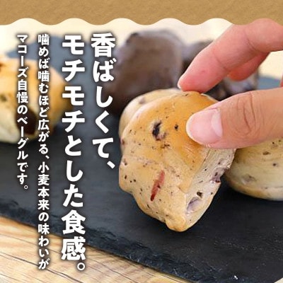 香ばしくて、モチモチとした食感!スイートプチベーグルセット(プチベー10個入3種類・各2袋)
