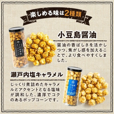 外はカリカリ!中はふんわり!リッチポップコーン　2種セット(小豆島醤油&瀬戸内塩キャラメル)