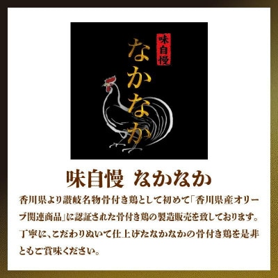 香川県産オリーブ関連製品認証お礼品 オリーブ地鶏使用　讃岐名物　骨付き鶏