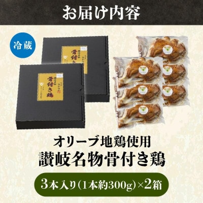 香川県産オリーブ関連製品認証お礼品　オリーブ地鶏使用　讃岐名物　骨付き鶏