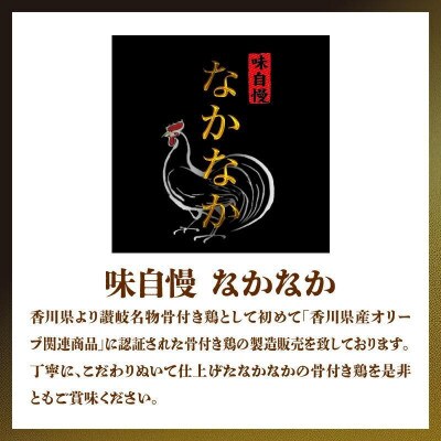 香川県産オリーブ関連製品認証お礼品　オリーブ地鶏使用　讃岐名物　骨付き鶏