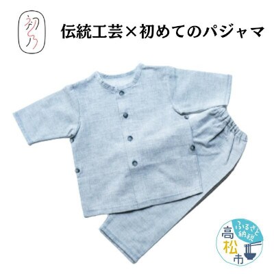 讃岐の伝統工芸 保多織素材を使った　初めてのパジャマ(グレーボタン)