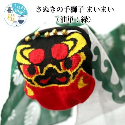 讃岐の手獅子　まいまい<松　緑>