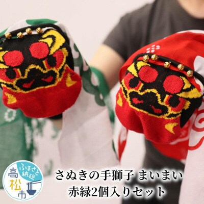 讃岐の手獅子　まいまい<2色セット>