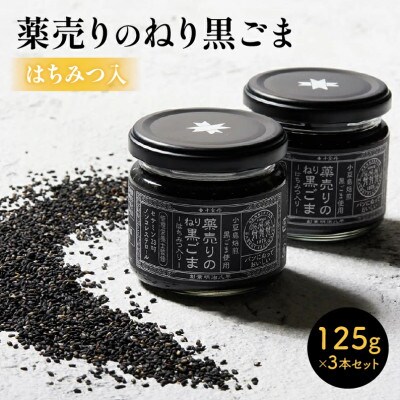 薬売りのねり黒ごまはちみつ入り