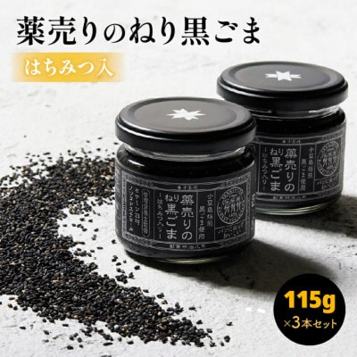 薬売りのねり黒ごまはちみつ入り