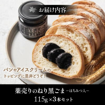 薬売りのねり黒ごまはちみつ入り