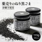 薬売りのねり黒ごま　砂糖不使用
