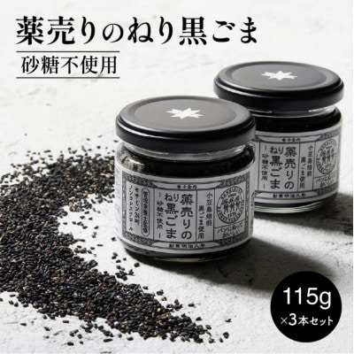薬売りのねり黒ごま　砂糖不使用