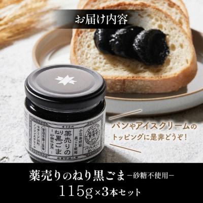 薬売りのねり黒ごま　砂糖不使用