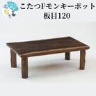 讃岐の家具職人手作り　モンキーポット一枚板風こたつ120