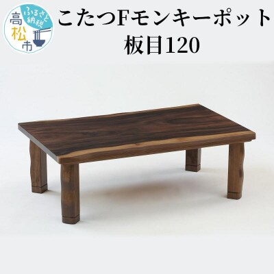 讃岐の家具職人手作り　モンキーポット一枚板風こたつ120