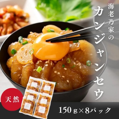 海老乃家のカンジャンセウ(150g×8袋)