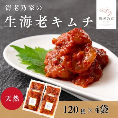 海老乃家の生海老キムチ(120g×4袋)