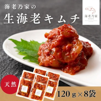 海老乃家の生海老キムチ(120g×8袋)