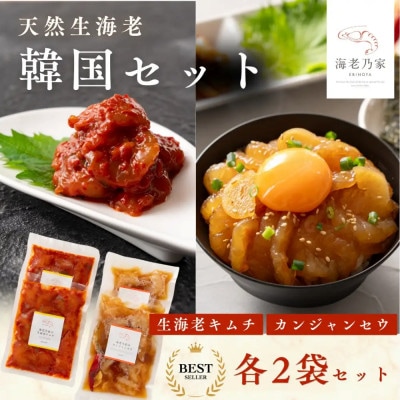 海老乃家の韓国セット4袋(キムチ&カンジャンセウ)