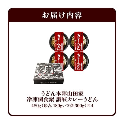 うどん本陣山田家 冷凍個食鍋 讃岐カレーうどん