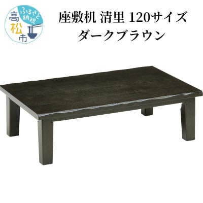 香川県高松　座敷机　清里　120サイズ　ダークブラウン