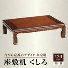 座敷机　くしろ　120サイズ