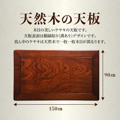 こたつ天板　ケヤキ　150サイズ