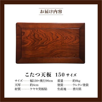 こたつ天板　ケヤキ　150サイズ