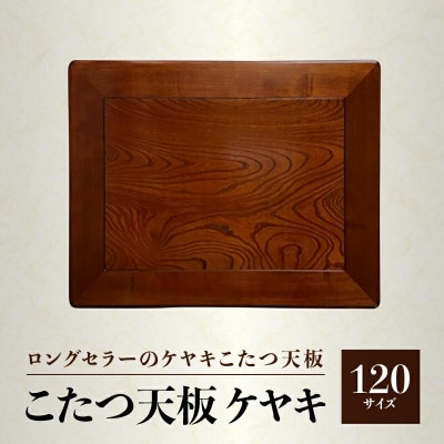 こたつ天板　ケヤキ　120サイズ