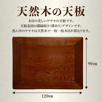 こたつ天板　ケヤキ　120サイズ