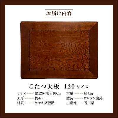こたつ天板　ケヤキ　120サイズ