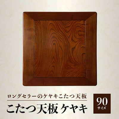 こたつ天板　ケヤキ　90サイズ