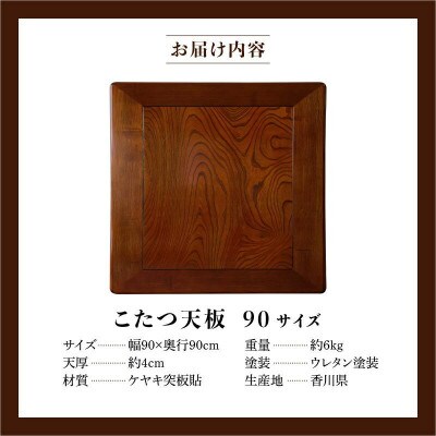 こたつ天板　ケヤキ　90サイズ