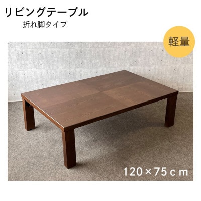 リビングテーブル  120サイズ  軽量　折りたたみ式 【アーバン120】