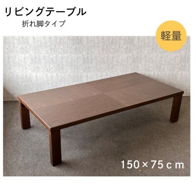 リビングテーブル 150サイズ　軽量　折りたたみ式 　【アーバン 150】