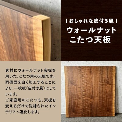 こたつ天板 ウォールナット白太 90サイズ