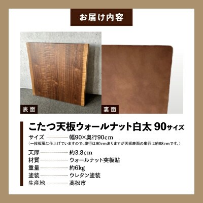 こたつ天板 ウォールナット白太 90サイズ
