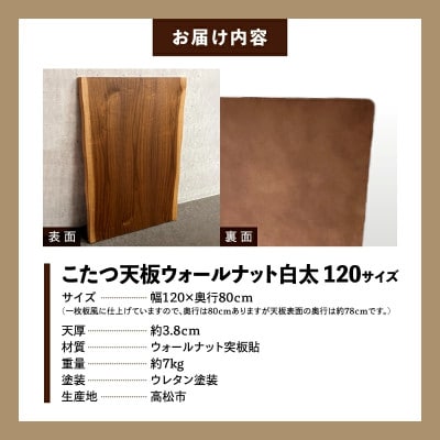 こたつ天板 ウォールナット白太 120サイズ