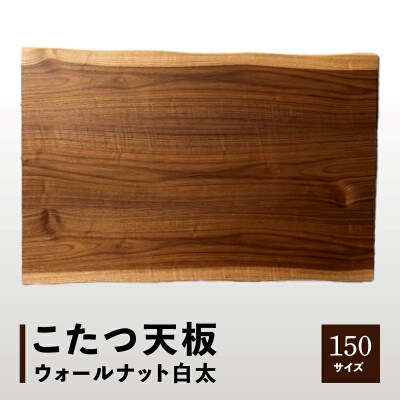 こたつ天板 ウォールナット白太 150サイズ