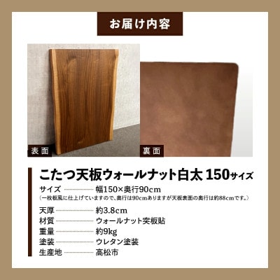 こたつ天板 ウォールナット白太 150サイズ