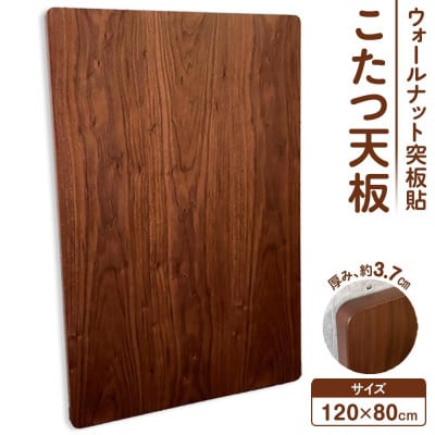 こたつ天板　120サイズ　ウォールナット突板貼　天板取替え用