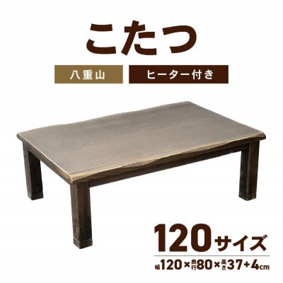 こたつ　八重山　120サイズ(ハロゲンヒーター付)