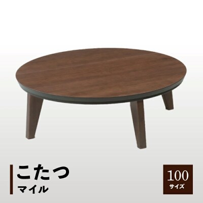 こたつ マイル 100丸サイズ