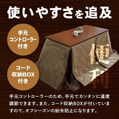 「リビングHi　ブラウン色」+こたつ布団　【高さ48cm】【複数個口で配送】