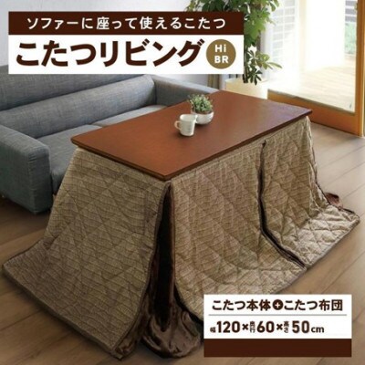 「リビングHi　ブラウン色」+こたつ布団　【高さ50cm】【複数個口で配送】