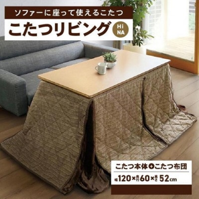 「リビングHi　ナチュラル色」+こたつ布団　【高さ52cm】【複数個口で配送】