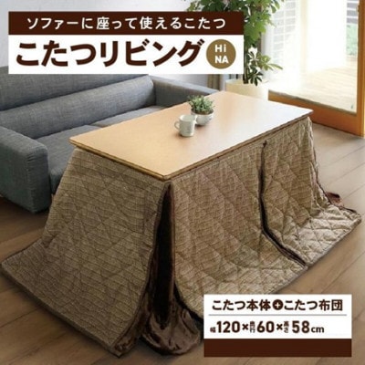 「リビングHi　ナチュラル色」+こたつ布団　【高さ58cm】【複数個口で配送】