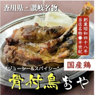 讃岐の名物　骨付鳥　おや　2本
