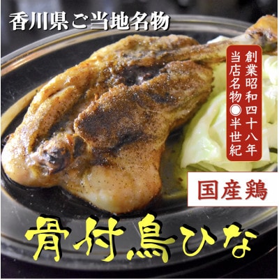 【2024年2月中旬発送】讃岐の名物　骨付鳥　ひな　2本