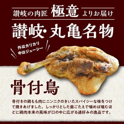 讃岐の名物　骨付鳥　ひな　2本