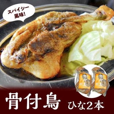 讃岐の名物　骨付鳥　ひな　2本