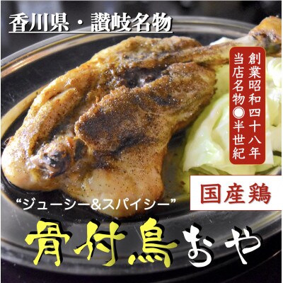 【2024年4月上旬発送】讃岐の名物　骨付鳥　おや　4本